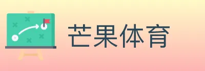 芒果体育 Logo